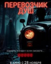 Перевозчик душ (2024) смотреть онлайн